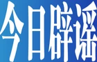 【辟谣侠盟】今日辟谣（2025年6月4日）
