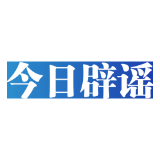 【辟谣侠盟】今日辟谣（2025年6月4日）