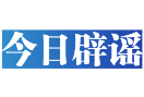 【辟谣侠盟】今日辟谣（2025年7月14日）