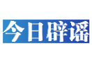 【辟谣侠盟】今日辟谣（2025年7月28日）