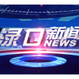 2025年8月5日渌口新闻