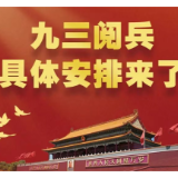 九三阅兵安排，一图速览→
