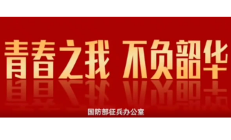 参军报国！2026全国征兵公益宣传片重磅发布