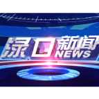 2026年1月9日渌口新闻