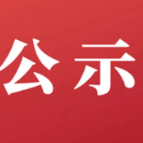 渌口区2026年廉洁征兵工作公示