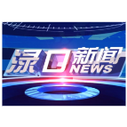 2026年1月12日渌口新闻