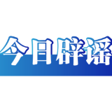【辟谣侠盟】网传“男子牵马乘西安地铁”系谣言——今日辟谣（2026年1月14日）