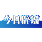 【辟谣侠盟】深圳有望推行12年义务教育不实——今日辟谣（2026年1月15日）