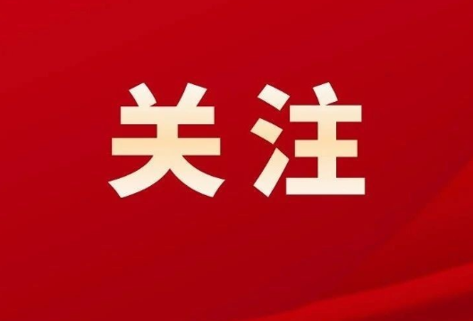 让勇挑重担、担当作为蔚然成风！全省“担当作为优秀干部”典型在湖南党员干部中引发热烈反响