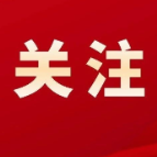 让勇挑重担、担当作为蔚然成风!全省“担当作为优秀干部”典型在湖南党员干部中引发热烈反响