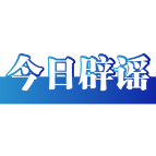【辟谣侠盟】上海地铁“有偿代坐”系谣言——今日辟谣（2026年1月16日）