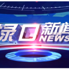 2026年1月15日渌口新闻