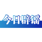 【辟谣侠盟】“小女孩50元淘到名酒”系摆拍——今日辟谣（2026年1月19日）