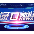 2026年1月20日渌口新闻