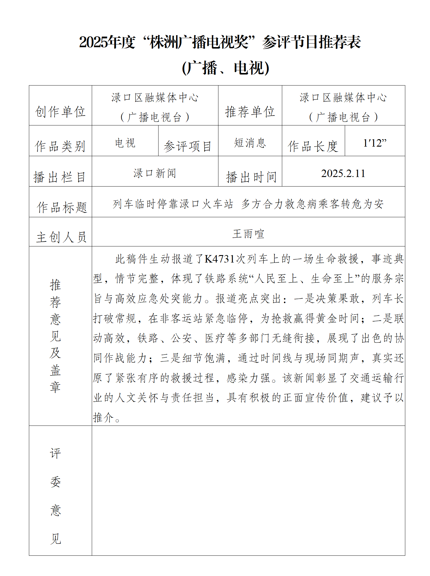 （电视短消息）列车临时停靠渌口火车站   多方合力救急病乘客转危为安(推..._01.png