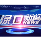 2026年1月21日渌口新闻