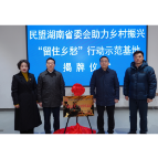 民盟湖南省委会助力乡村振兴“留住乡愁”行动示范基地在朱亭五号山谷挂牌