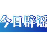 【辟谣侠盟】关于草莓的谣言一次讲清——今日辟谣（2026年1月23日）