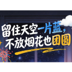 长图 | 留住天空一片蓝，不放烟花也团圆