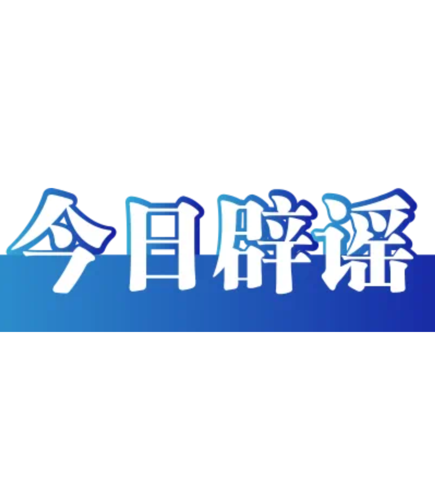 【辟谣侠盟】“乌鲁木齐二工古墓被挖开”系谣言——今日辟谣(2026年1月28日)