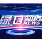  2026年1月28日渌口新闻