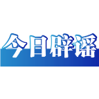 【辟谣侠盟】造谣“长晋高速侧翻事故”者被处罚——今日辟谣（2026年1月30日）