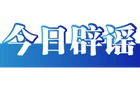 【辟谣侠盟】造谣“长晋高速侧翻事故”者被处罚——今日辟谣（2026年1月30日）