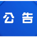 株洲市渌口区第二届人民代表大会第六次会议公告（第2号）