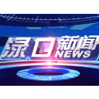 2026年1月6日渌口新闻