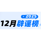 【辟谣侠盟】海南自由贸易港封关等于“封岛”、激素蛋大量流入市场、一次性信用修复等于“信用洗白”……这些谣言别再传了