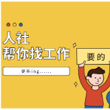 渌口区2026年职引未来——高校毕业生就业服务专项行动线上招聘(四十八)