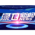 2026年1月8日渌口新闻