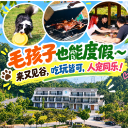 说走就走，就去渌口 | 毛孩子也能度假啦~来又见谷，吃玩皆可，人宠同乐