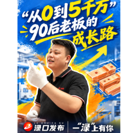 一“渌”上有你 | 从0到5千万 90后老板的成长路