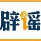 【辟谣侠盟】“河南新乡可直接申领摩托车D证”不实（2026·10·10）