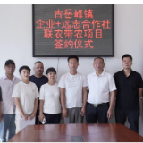 “企业 + 合作社” 古岳峰镇一联农带农项目签约