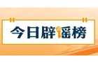 【辟谣侠盟】“河南新乡可直接申领摩托车D证”不实（2026·10·10）