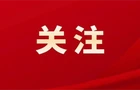 保健食品消费提示！