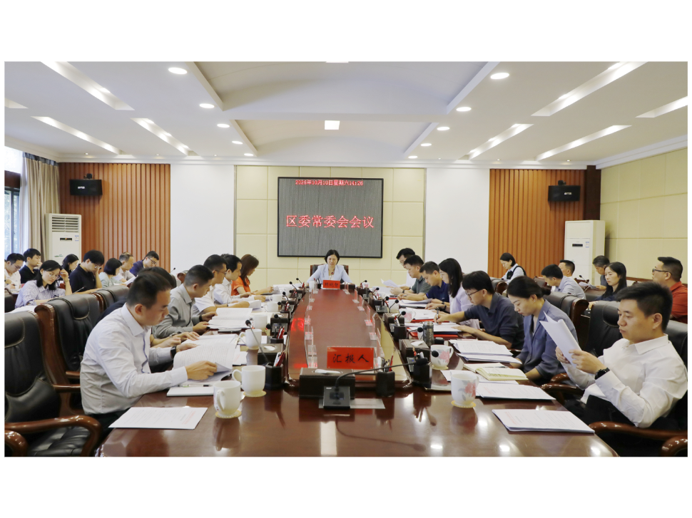 赖晓智主持召开区委常委会2026年第28次会议