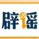 【辟谣侠盟】“办理社保卡金卡每月发放补贴”系谣言(2026·10·13)