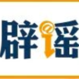 【辟谣侠盟】网传“禁止教师用AI备课”系误读（2026·10·14）