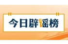 【辟谣侠盟】网传“禁止教师用AI备课”系误读（2026·10·14）
