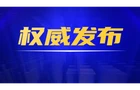 【深化扫黑除恶专项斗争】深化扫黑除恶·我们在行动丨公安网安部门公布4起涉舆情敲诈等类型黑恶犯罪案例