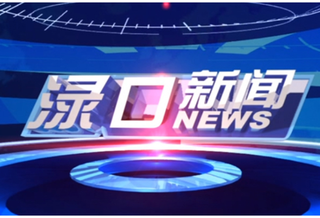 2026年10月15日渌口新闻