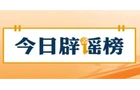 【辟谣侠盟】网传“洛阳博物馆闭馆是因挖出‘传国玉玺’”不实（2026·10·16）
