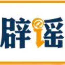 【辟谣侠盟】网传“洛阳博物馆闭馆是因挖出‘传国玉玺’”不实(2026·10·16)