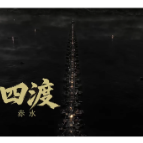 纪念长征胜利90周年主题公益宣传片 | 《灯影长征》