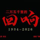行进的旗帜 | 《二万五千里的回响》