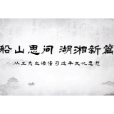 船山思问 湖湘新篇——从王夫之读懂习近平文化思想