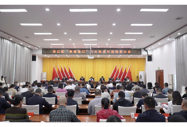 吹响民生福祉提质“冲锋号” ！渌口区“幸福渌口”六大民生行动动员大会召开